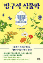 방구석 식물학