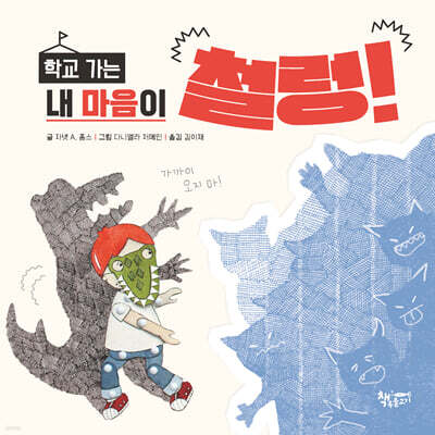 학교 가는 내 마음이 철렁!