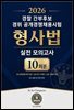 『2026 경찰 간부후보 경위 공개경쟁채용시험 형사법 실전 모의고사 10회분