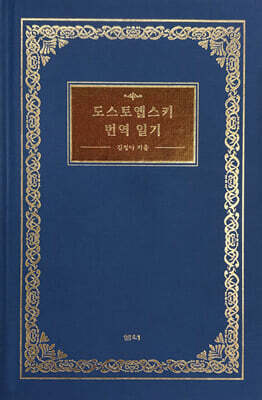 도스토옙스키 번역 일기