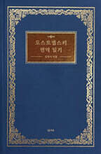도스토옙스키 번역 일기