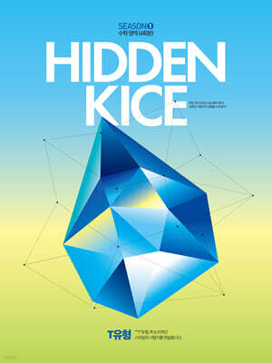 2027 HIDDEN KICE 모의고사 SEASON1 (2026년)