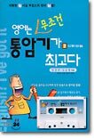 영어는 무조건 통암기가 최고다 2