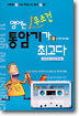 영어는 무조건 통암기가 최고다 2