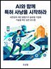 AI와 함께 특허 사냥을 시작하라
