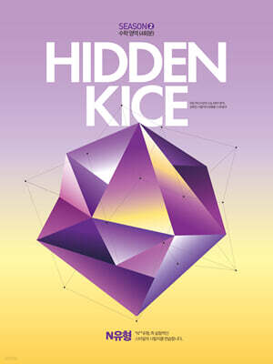 2027 HIDDEN KICE 모의고사 SEASON2 (2026년)