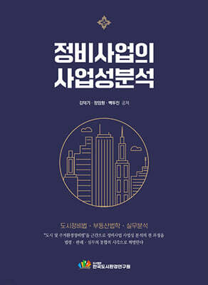정비사업의 사업성 분석
