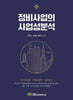 정비사업의 사업성 분석