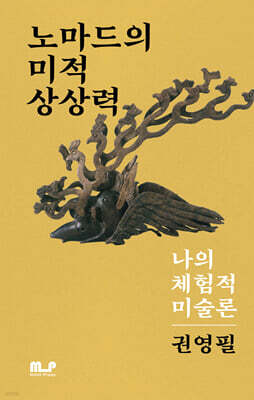 노마드의 미적상상력