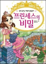 프린세스의 비밀