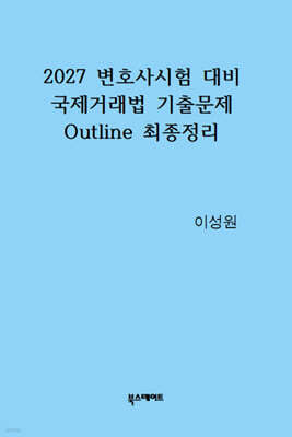 2027 국제거래법 기출문제 Outline 최종정리
