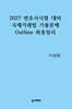 2027 국제거래법 기출문제 Outline 최종정리