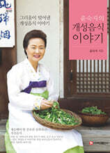 윤숙자의 개성음식 이야기