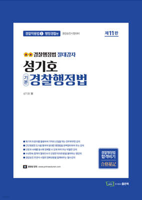 성기호 기본 경찰행정법