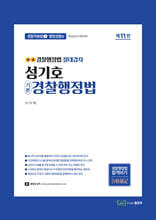 성기호 기본 경찰행정법