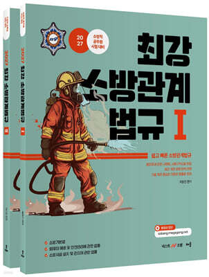 2027 곽동진 최강 소방관계법규