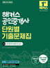 2026 해커스 공인중개사 2차 단원별 기출문제집 공인중개사법령 및 실무