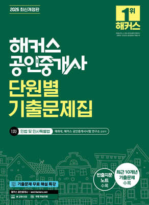 2026 해커스 공인중개사 1차 단원별 기출문제집 민법 및 민사특별법(채희대)