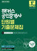 2026 해커스 공인중개사 1차 단원별 기출문제집 민법 및 민사특별법(채희대)