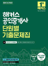 2026 해커스 공인중개사 1차 단원별 기출문제집 민법 및 민사특별법 (양민)