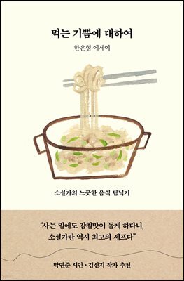 먹는 기쁨에 대하여