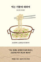 먹는 기쁨에 대하여