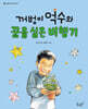 꺼벙이 억수와 꿈을 실은 비행기