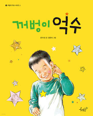 꺼벙이 억수