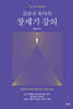 김승규 목사의 창세기 강의