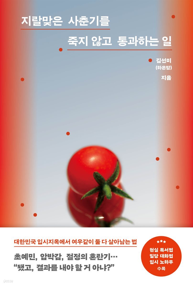 지랄맞은 사춘기를 죽지 않고 통과하는 일