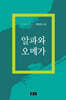 알파와 오메가