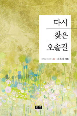 다시 찾은 오솔길