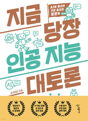 지금 당장 인공 지능 대토론