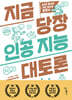 지금 당장 인공 지능 대토론