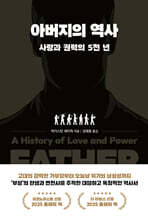 아버지의 역사