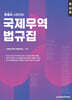 관세사 국제무역법규집