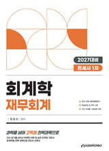 2027 관세사 회계학 재무회계