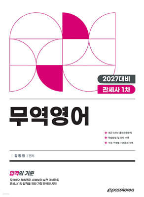 2027 관세사 무역영어