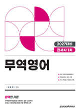 2027 관세사 무역영어