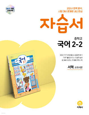 중학교 국어 2-2 자습서 서혁 교과서편 (2026년)