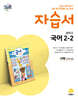 중학교 국어 2-2 자습서 서혁 교과서편 (2026년)