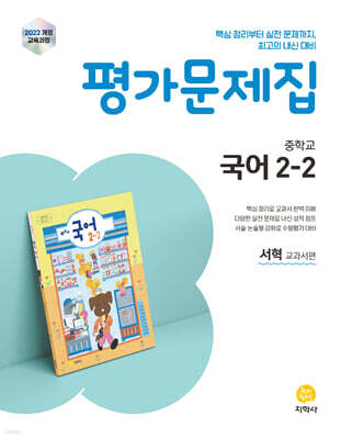 중학교 국어 2-2 평가문제집 서혁 교과서편 (2026년)