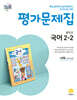 중학교 국어 2-2 평가문제집 서혁 교과서편 (2026년)