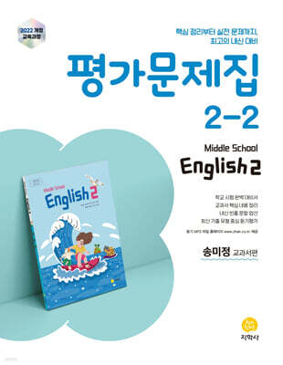 중학교 영어 2-2 평가문제집 송미정 교과서편 (2026년)