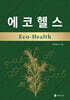 에코헬스 Eco-Health
