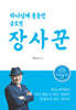하나님께 붙들린 글로벌 장사꾼