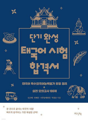 단기 완성 태국어 시험 합격서