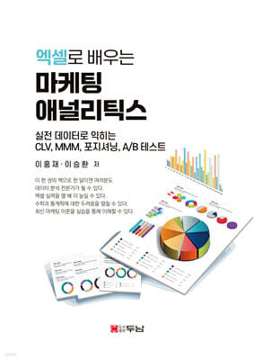 엑셀로 배우는 마케팅애널리틱스
