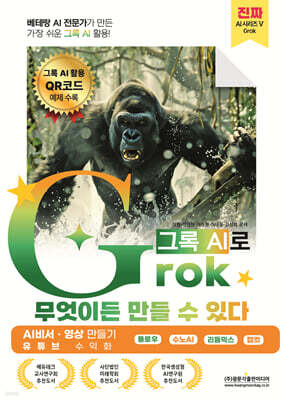 베테랑 AI 전문가가 만든 가장 쉬운 그록 AI 활용! Grok(그록)으로 무엇이든 만들 수 있다 (AI 비서 · 영상 만들기, 유튜브 수익화)