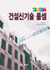 2026 건설신기술 품셈